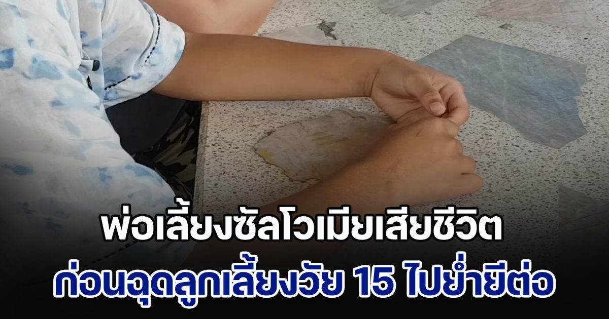 เกินคน! พ่อเลี้ยงซัลโวเมียเสียชีวิต ก่อนฉุดลูกเลี้ยงวัย 15 ไปย่ำยีต่อ เด็กเผยเคยถูกลุ่มวัยรุ่นในหมู่บ้านขืนใจอีก