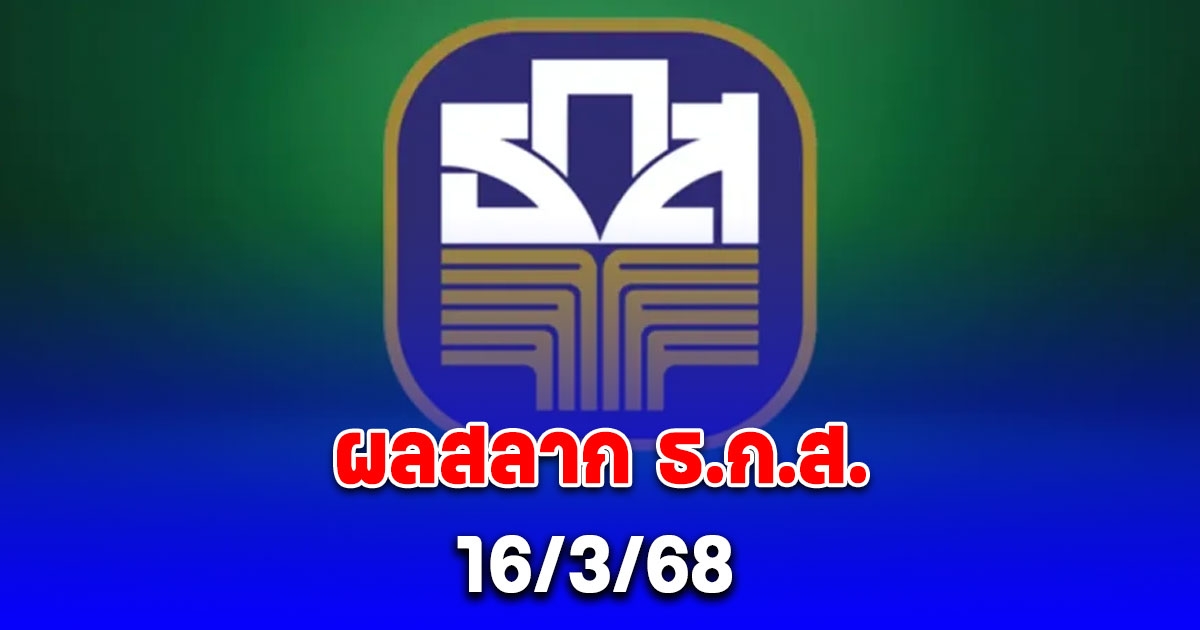 ผลสลาก ธ.ก.ส. วันที่ 16 มีนาคม 2568