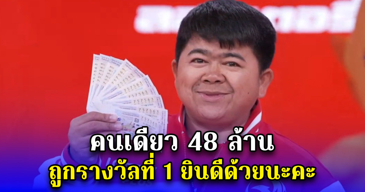 คนเดียว 48 ล้าน ถูกรางวัลที่ 1 ยินดีด้วยนะคะ