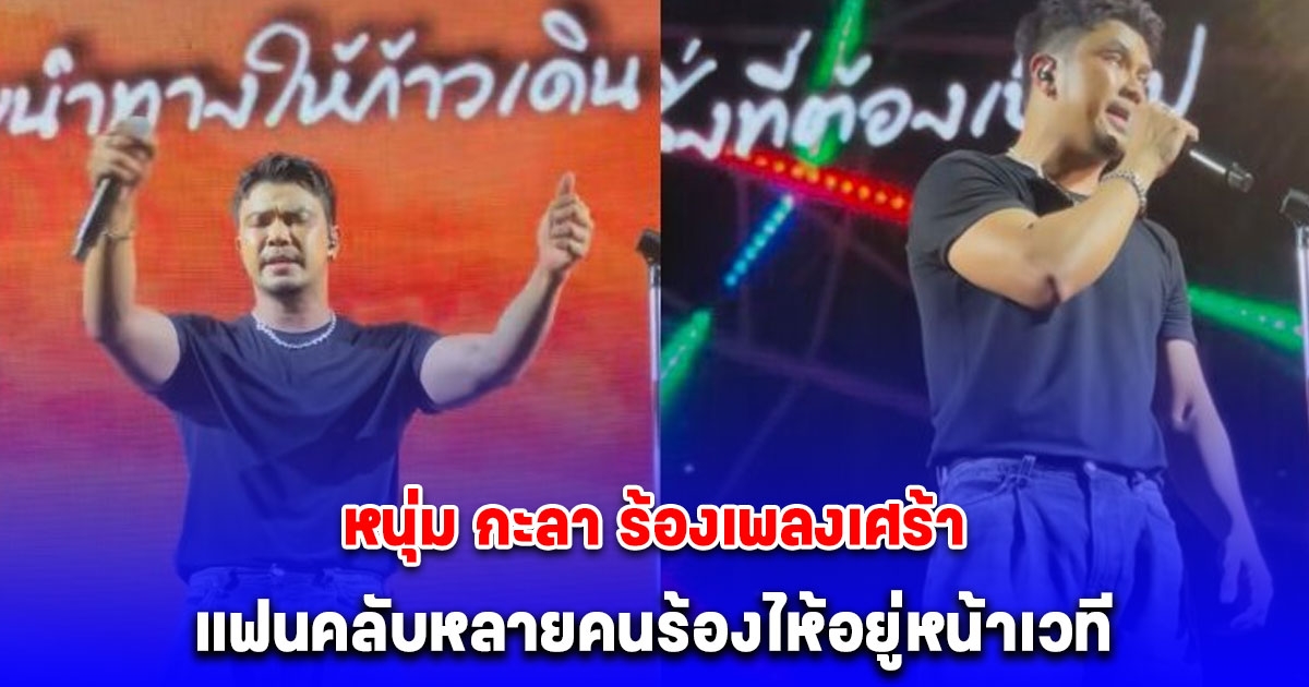 แฟนคลับหลายคนร้องไห้อยู่หน้าเวที หลัง หนุ่ม กะลา ร้องเพลงเศร้า