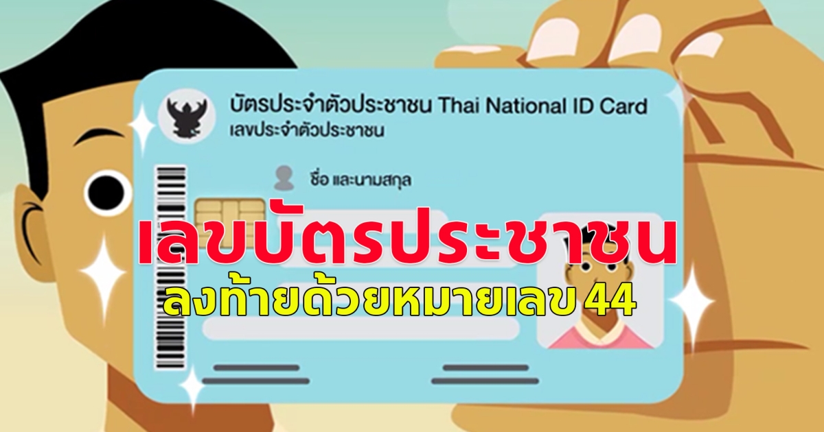 เลขบัตรประชาชน ลงท้ายด้วยหมายเลข 44