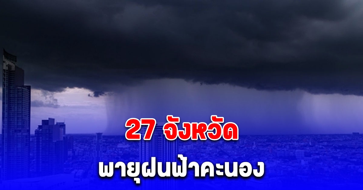 ประกาศแล้ว รายชื่อจังหวัดพายุฝนฟ้าคะนอง ก่อนหนาว