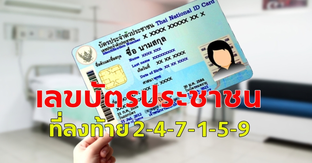 เลขบัตรประชาชนที่ลงท้าย 2-4-7-1-5-9