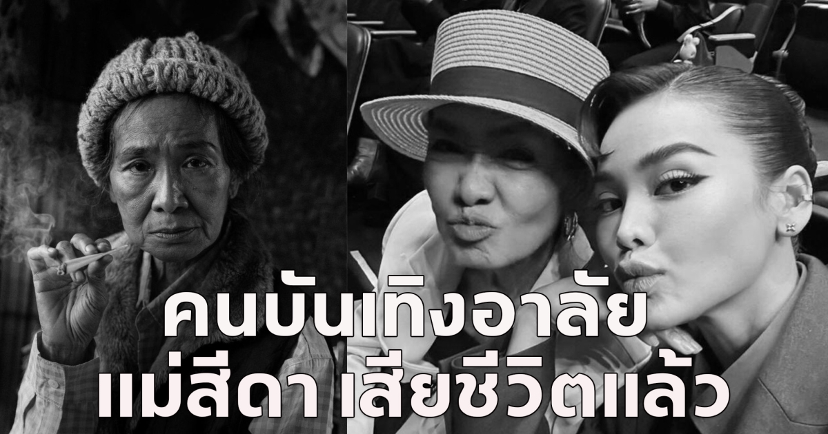 สิ้นนักแสดงอาวุโส สีดา พัวพิมล ในวัย 70 ปี