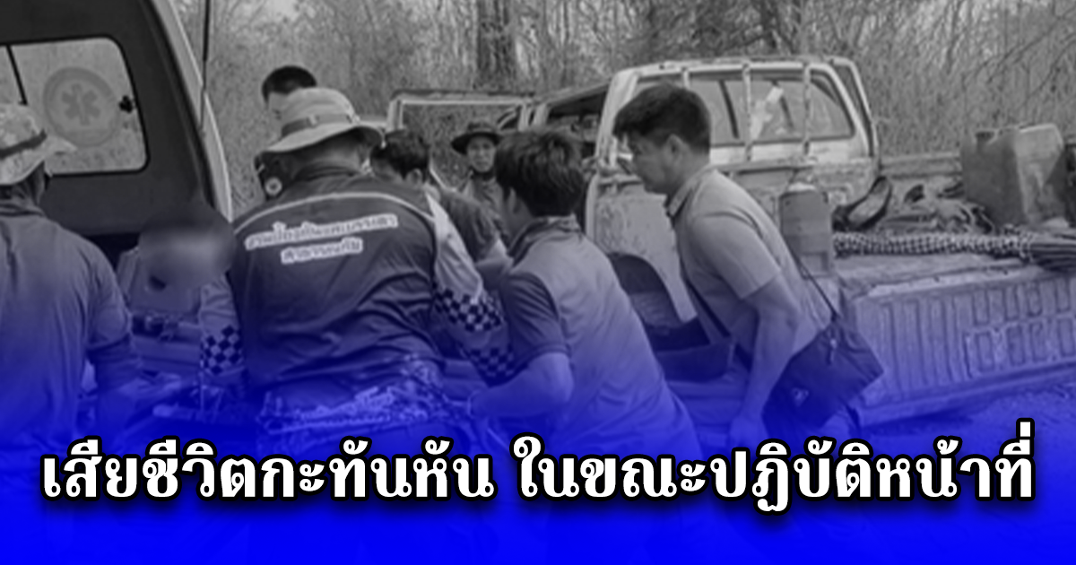 ขอแสดงความเสียใจ นายเอกชัย เสียชีวิตกะทันหัน ในขณะปฏิบัติหน้าที่