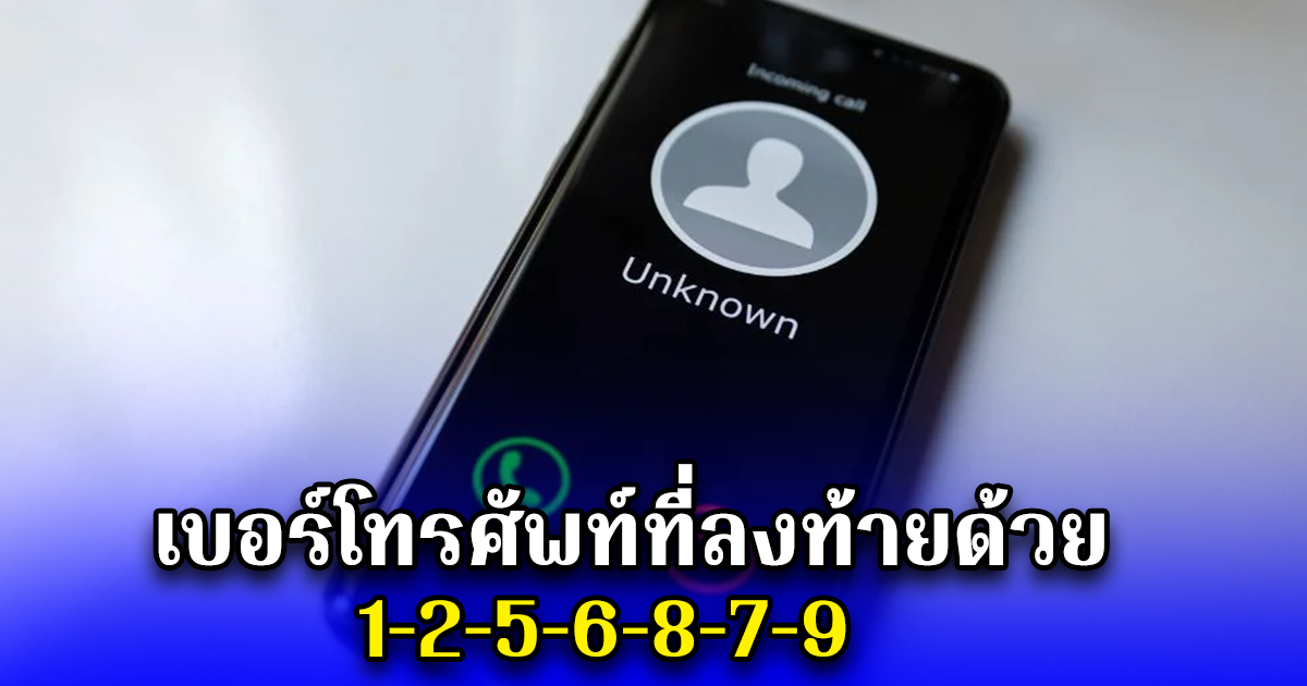 เบอร์โทรศัพท์ที่ลงท้ายด้วย 1-2-5-6-8-7-9