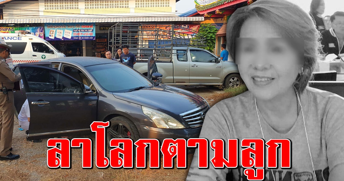 ภาพลูกฝังใจ ฆ่าตัวตาย ก่อนรับปริญญา แม่จมความเศร้า จบชีวิตตัวเองตามลูก