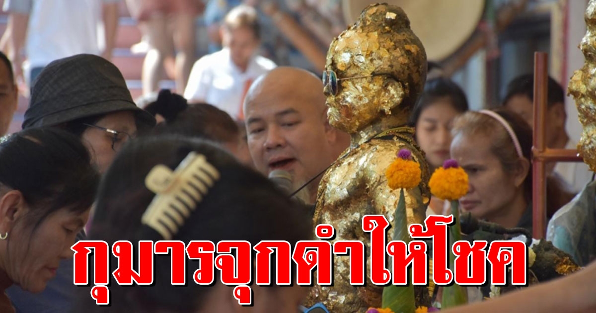 แห่แก้บนขอโชค กุมารจุกดำ วัดสว่างอารมณ์ ให้โชคเน้นมาหลายงวด 7594243599092533555-blid-5524191144381427938