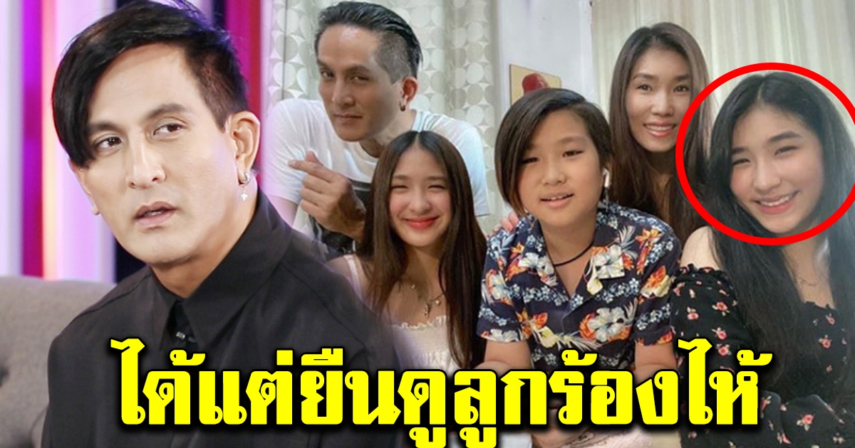 พีท ทองเจือ ทนไม่ไหว หลังภรรยา เห็นบุตรสาวปล่อยโฮต่อหน้า ...