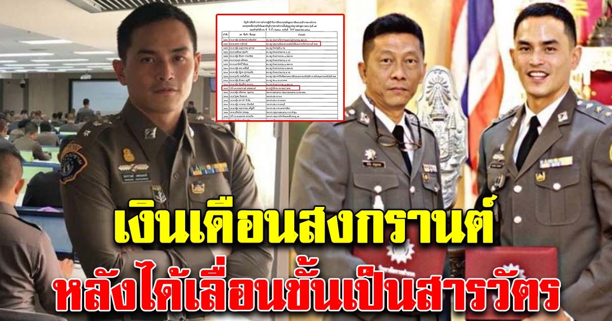 เงินเดือน สงกรานต์ เตชะณรงค์ จากการเป็นตำรวจ จนได้เลื่อน ...