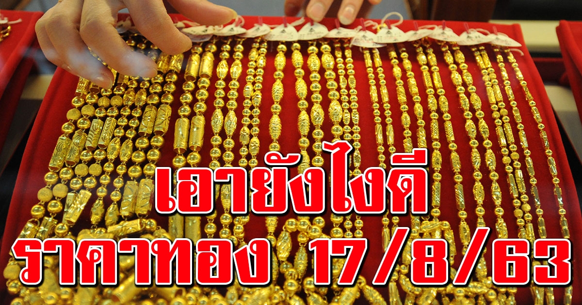 ราคาทอง วันนี้ 17 สิงหาคม 2563 -blid-2534264154799607035