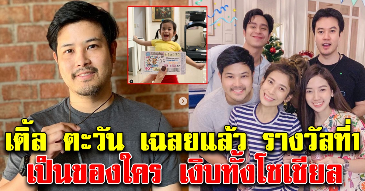 เติ้ล ตะวัน เฉลยแล้ว ลอตเตอรี่รางวัลที่ 1 เป็นของใคร ...