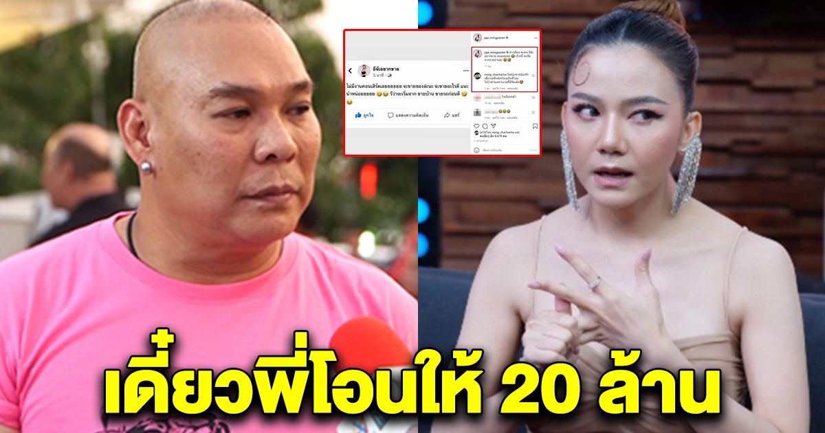 จ๊ะ โพสต์จะขายบ้าน แต่เจอโหน่งคอมเม้นท์ พี่จะโอนให้ 20 ล้าน