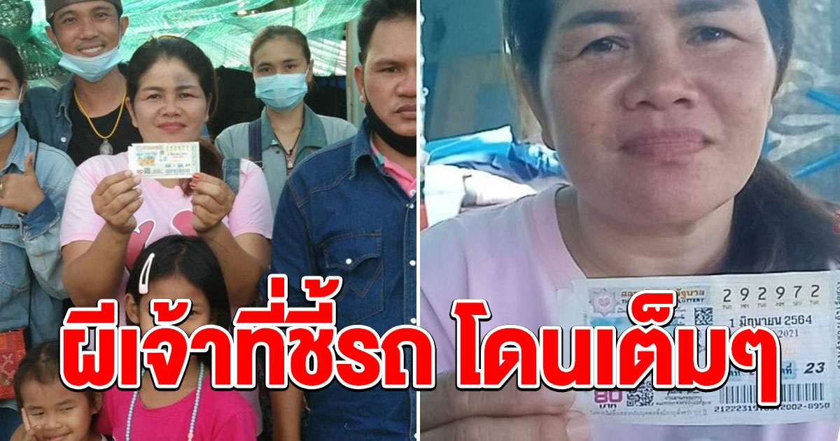 สาวถูกรางวัลที่ 1 เผยฝันเห็นเจ้าที่ มายืนชี้รถ