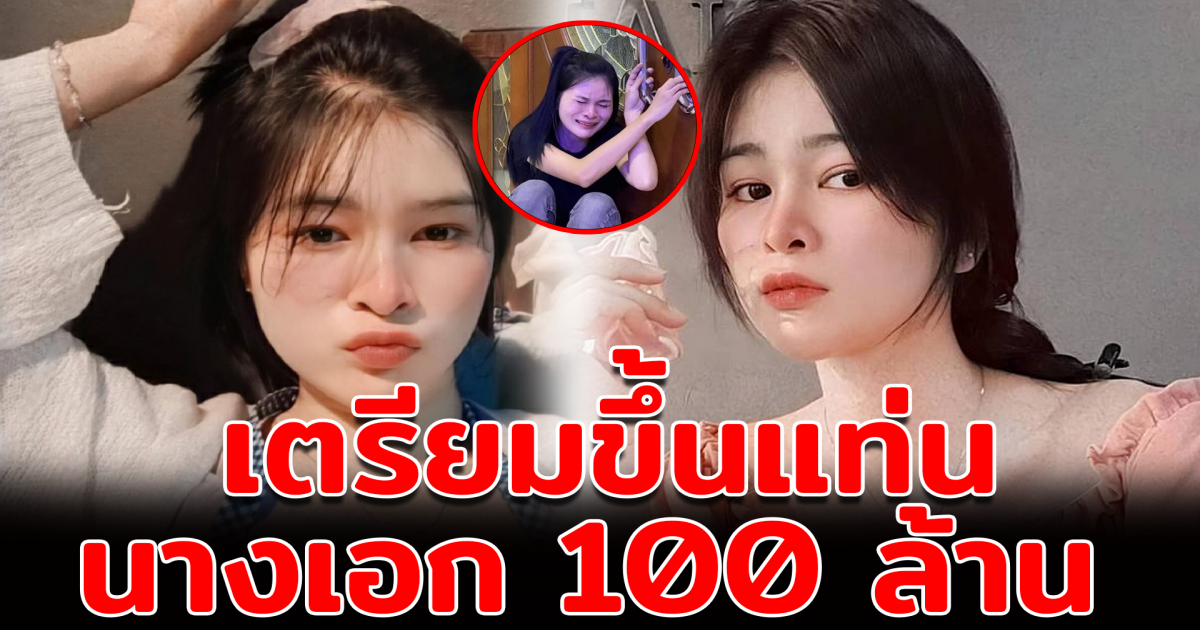 เอ๋ มิรา ชีวิตพลิก เตรียมขึ้นแท่นเป็นนางเอก100 ล้าน