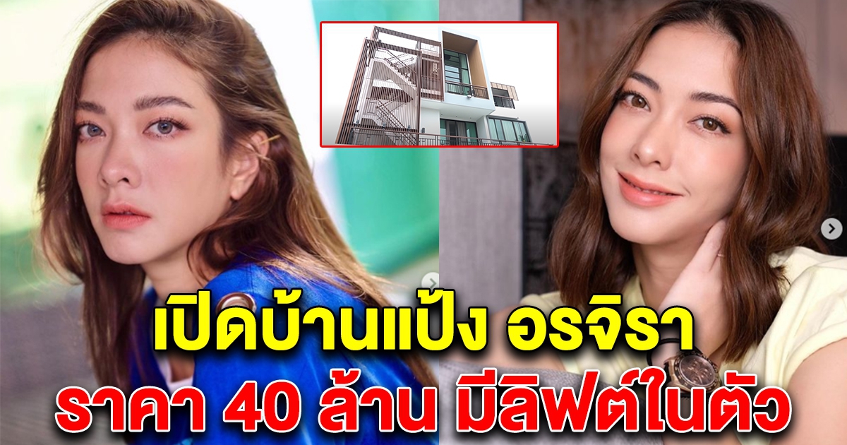 บ้าน 40 ล้านของ แป้ง อรจิรา แถมสร้างลิฟต์