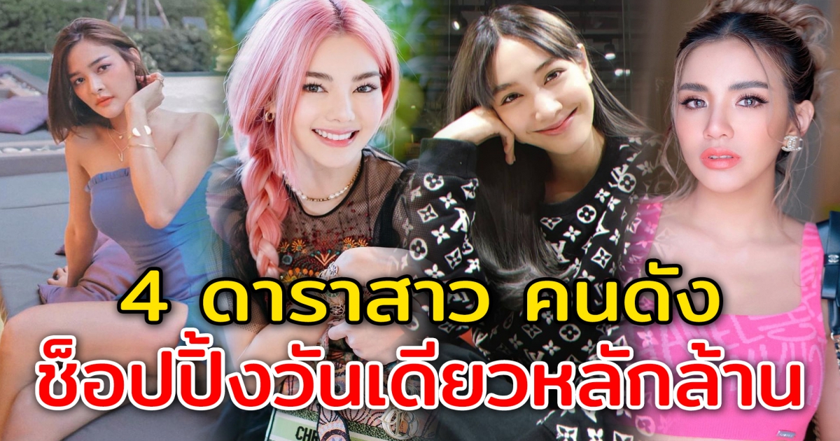 4 ดาราสาว คนดังในวงการ ช็อปปิ้งวันเดียวหมดไปหลักล้าน