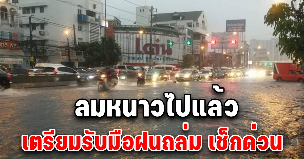 หนาวไปแล้ว เตรียมรับมือฝนถล่มหนัก พื้นที่ไหนบ้าง เช็กด่วน