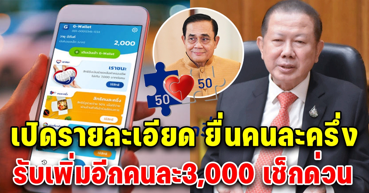 เปิดรายละเอียด ยื่นนายกฯขยาย คนละครึ่ง อีกคนละ 3,000