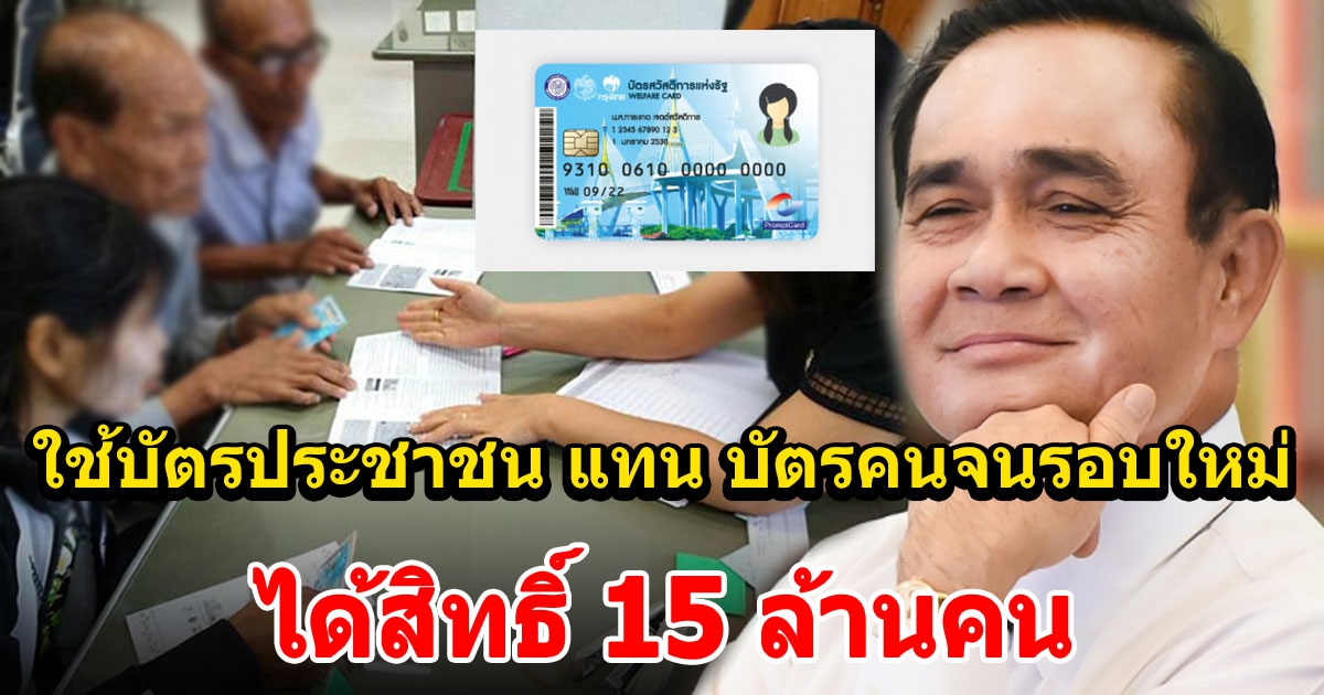 ชง ครม. ลงทะเบียนบัตรคนจนรอบใหม่ 15 ล้านคน