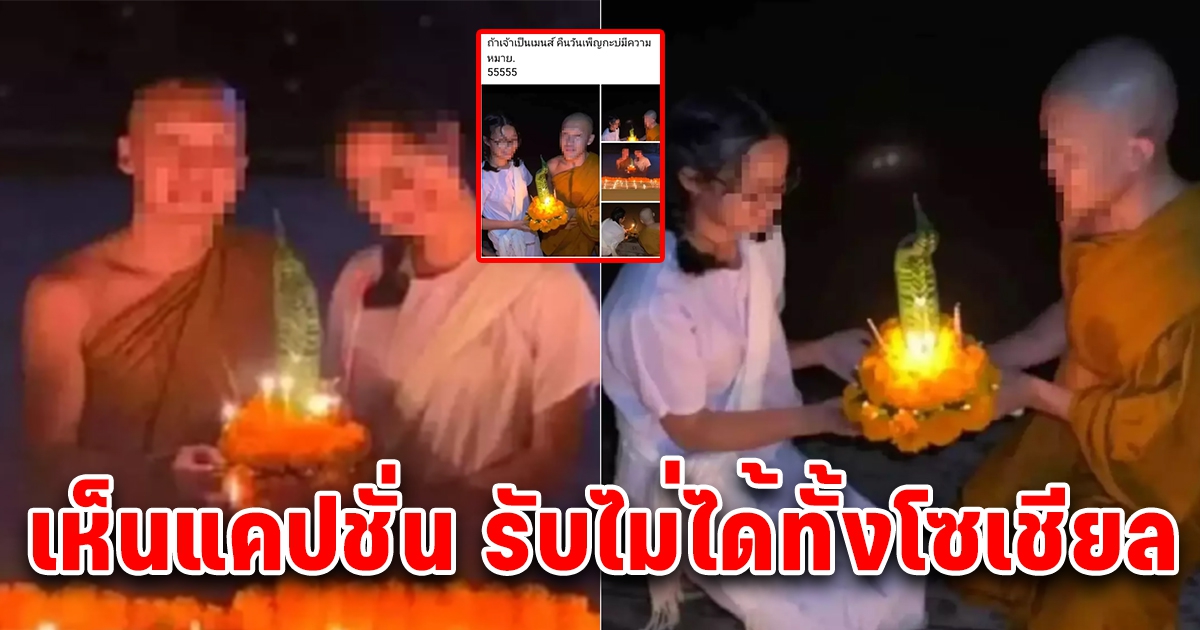 ภาพพระกับหญิงสาวห่มขาว ลอยกระทง