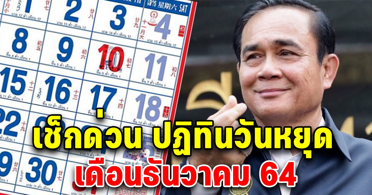 เช็กด่วน ปฏิทินวันหยุด ธันวาคม 2564