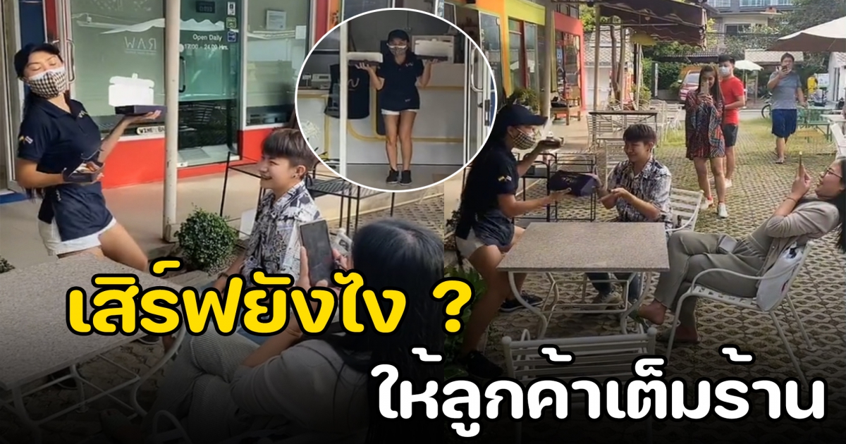 สาวโชว์ลีลาเสิร์ฟอาหาร คนเข้าเต็มร้าน