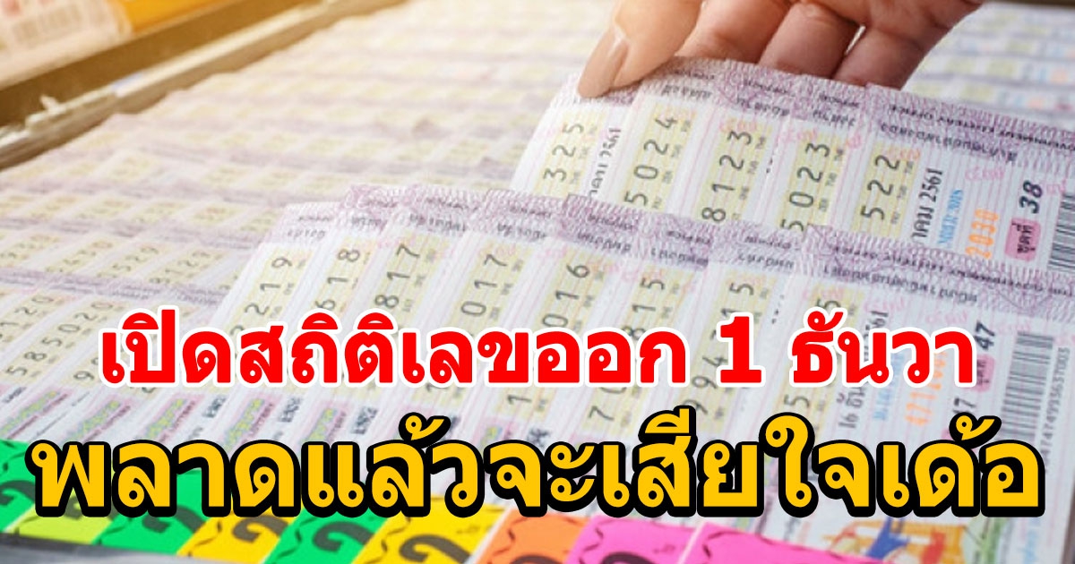 สถิติเลขออก 1 ธันวา ย้อนหลัง 10 ปี ท้ายปีต้องมา