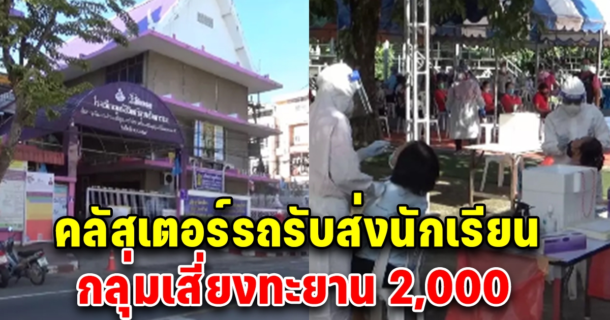 คลัสเตอร์รถรับส่งนักเรียน คุมไม่อยู่ ติดเชื้อพุ่ง กลุ่มเสี่ยงทะยาน 2,000