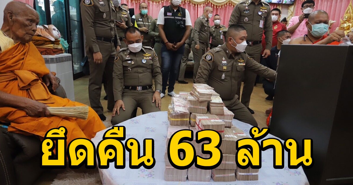 ตร. ส่งมอบเงิน 63 ล้านบาท คืน หลวงพ่อพัฒน์