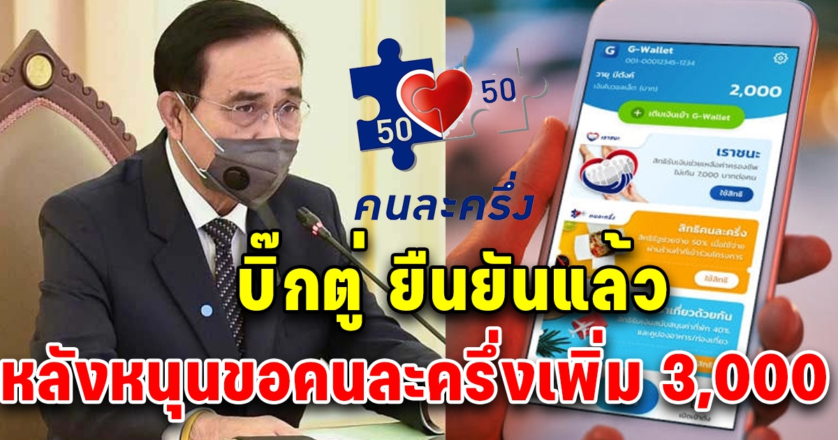 บิ๊กตู่ ตอบแล้ว หลังหนุนขอคนละครึ่งเพิ่มอีก 3,000 กระตุ้นเศรษฐกิจ