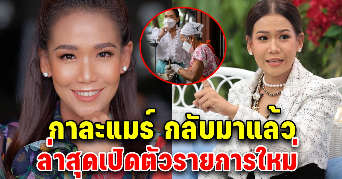 กาละแมร์ เปิดตัวรายการใหม่