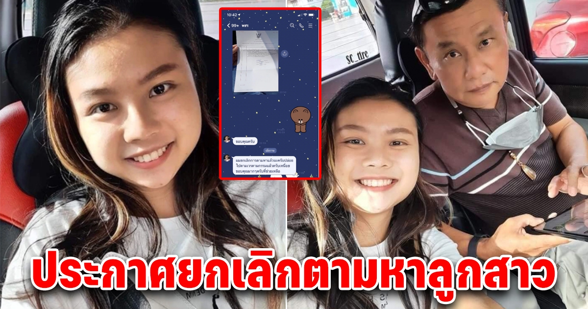 พ่อประกาศตามหาลูกสาว หลังหายออกจากบ้าน ล่าสุดประกาศยกเลิกตามหา หวังพึ่งตำรวจสุดท้ายก็จบ