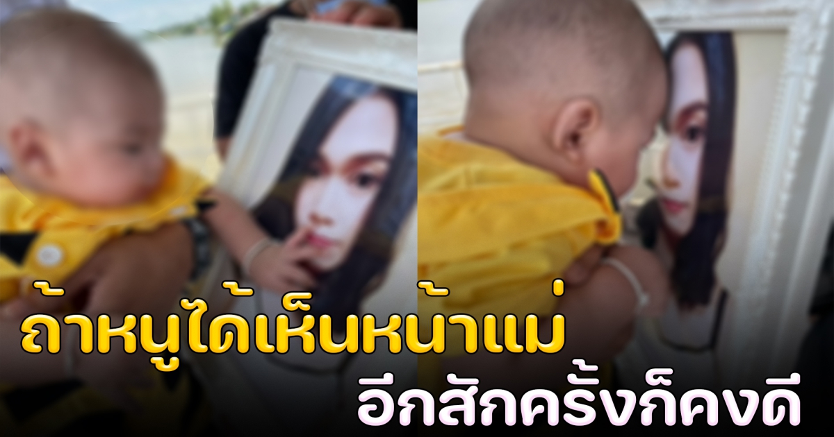 หนูน้อย ร่ำลาคุณแม่ เป็นครั้งสุดท้าย