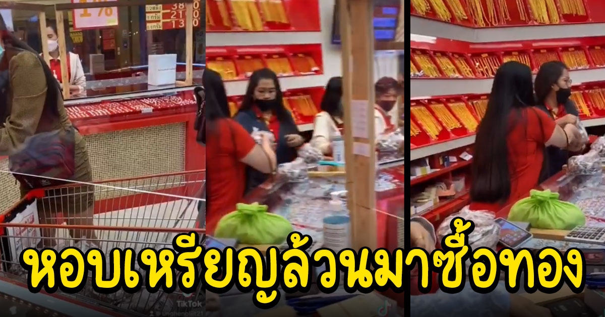 ผัวเมียหอบเหรียญกว่า 1.2 แสน มาซื้อทองหนัก 4 บาท รู้ว่าทำอาชีพอะไร ยกนิ้วให้เลย