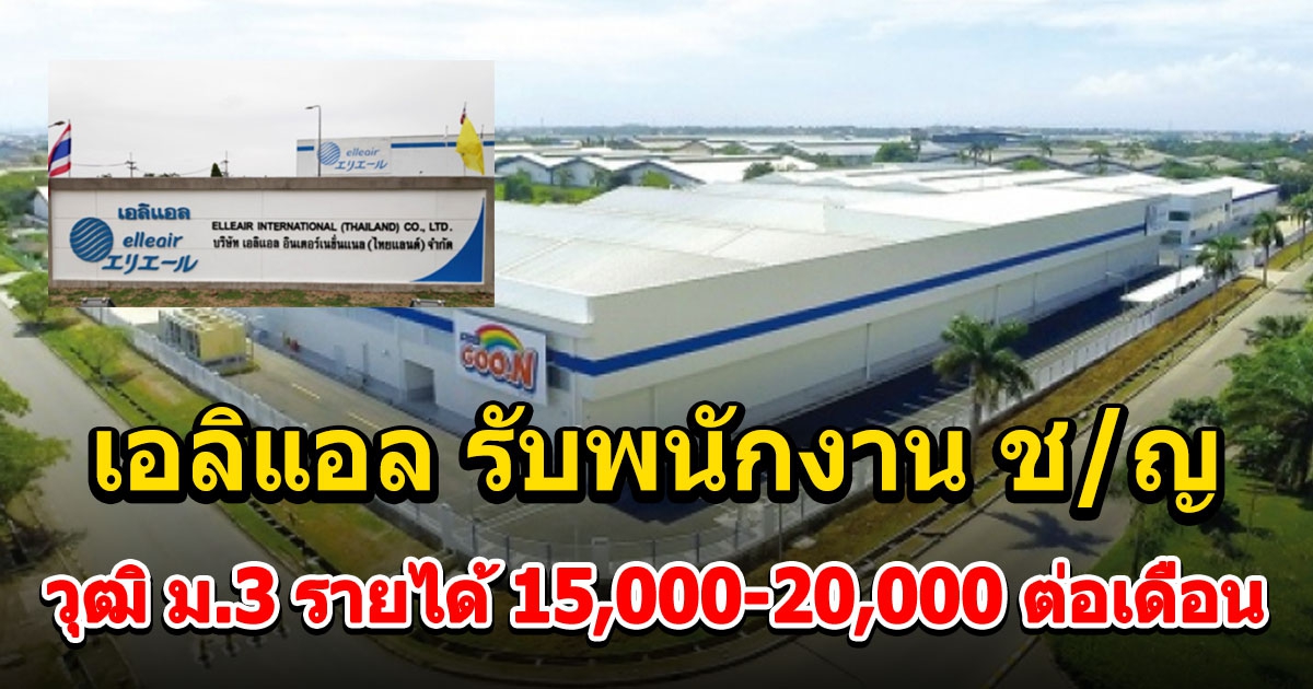 Elleair รับพนักงาน รายได้ 15,000-20,000 ต่อเดือน