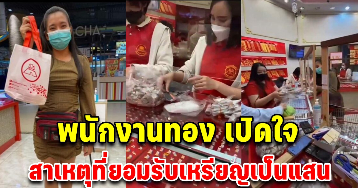 พนง.ร้านทองเปิดใจ นับเหรียญ 120,000 อยู่ 3 ช.ม. ผัวเมียขายกล้วยทอดหอบซื้อทอง