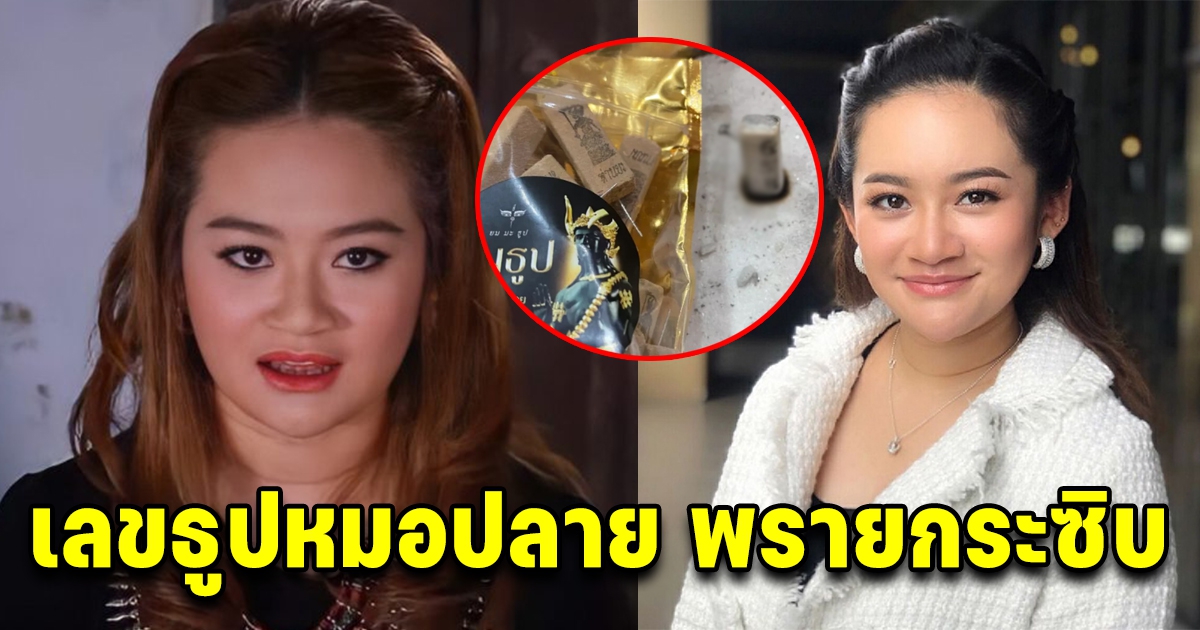 เลขธูป หมอปลาย พรายกระซิบ