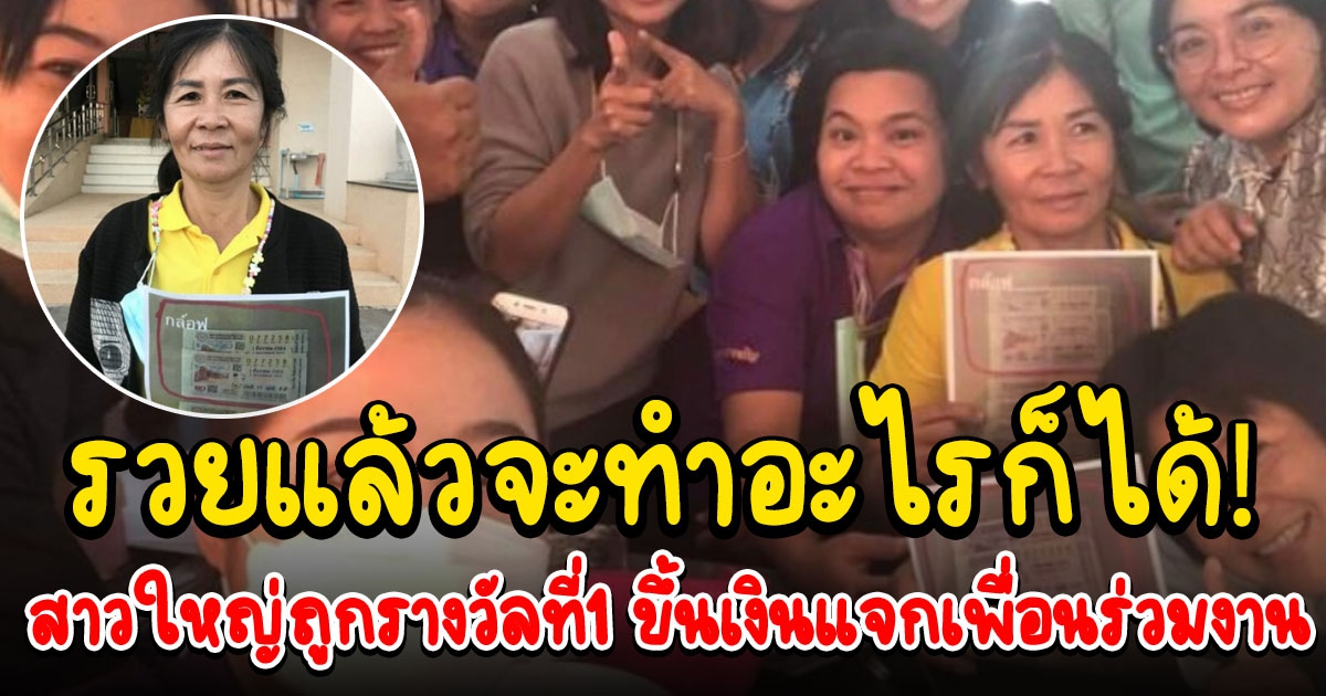 พนง.เทศบาลถูกรางวัลที่1 12 ล้าน ขึ้นเงินแจกเพื่อนร่วมงาน