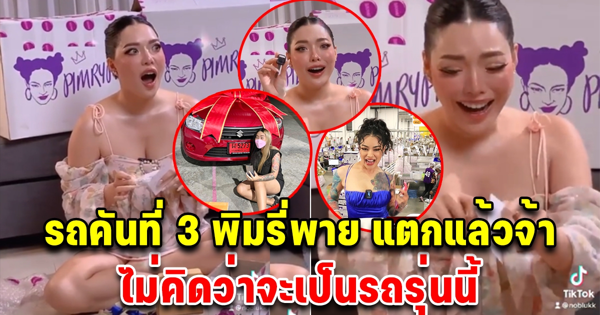 สาวท้าพิมรี่พาย เปิดเครื่องสำอางค์ 100,000 ล่าสุดเปิดกล่องแล้ว รถคันที่ 3 มาแล้วจ้า