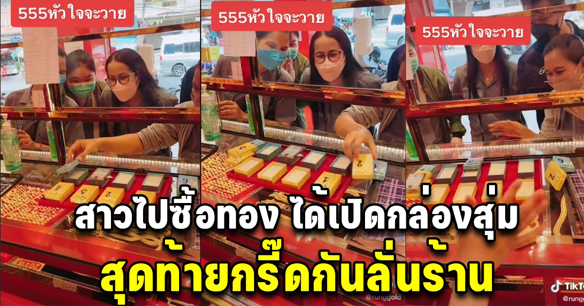 ร้านทอง ประกาศให้กล่องสุ่ม รับทองเพิ่ม