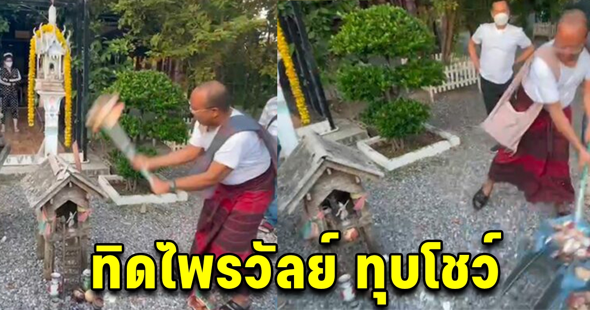 ไม่มีสบงก็ทรงพลัง หมอปลาให้ค้อนเป็นของขวัญ ทิดไพรวัลย์ ทุบโชว์