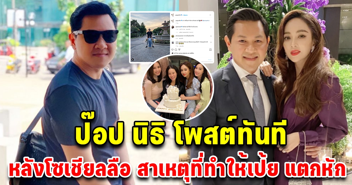 ป๊อป นิธิ โพสต์ทันที หลังลือว่าเป็นสาเหตุที่ทำให้เป้ย ปานวาด ต้องแยกออกจากเพื่อน