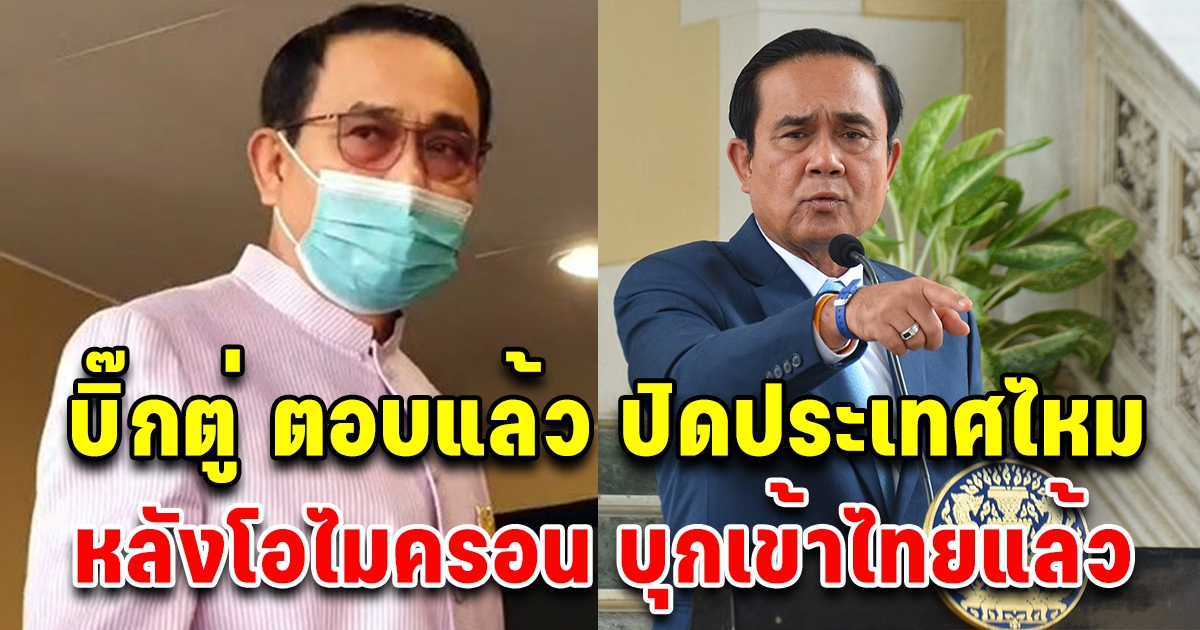 นายกฯ ตอบแล้ว จะปิดประเทศไทยไหม หลังพบโอไมครอนรายเเรกในไทย