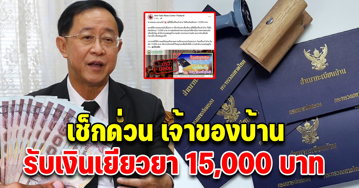 เงินเยียวยา ผู้ที่มีชื่อเป็นเจ้าบ้าน รับเงิน 15,000 บ. จริงมั้ย