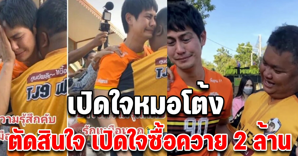 เปิดใจหมอโต้ง ซื้อควาย น้ำ รพีภัทร เผยคำพูดที่ฝากไว้