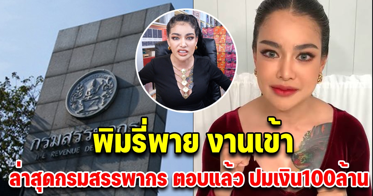 กรมสรรพากร ตอบแล้ว หลังโซเชียลสงสัย รายได้พิมรี่พาย 100ล้าน ใน 5 นาที