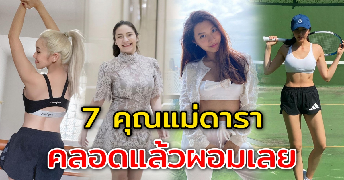 7 คุณแม่ดารา คลอดแล้วผอมเลย