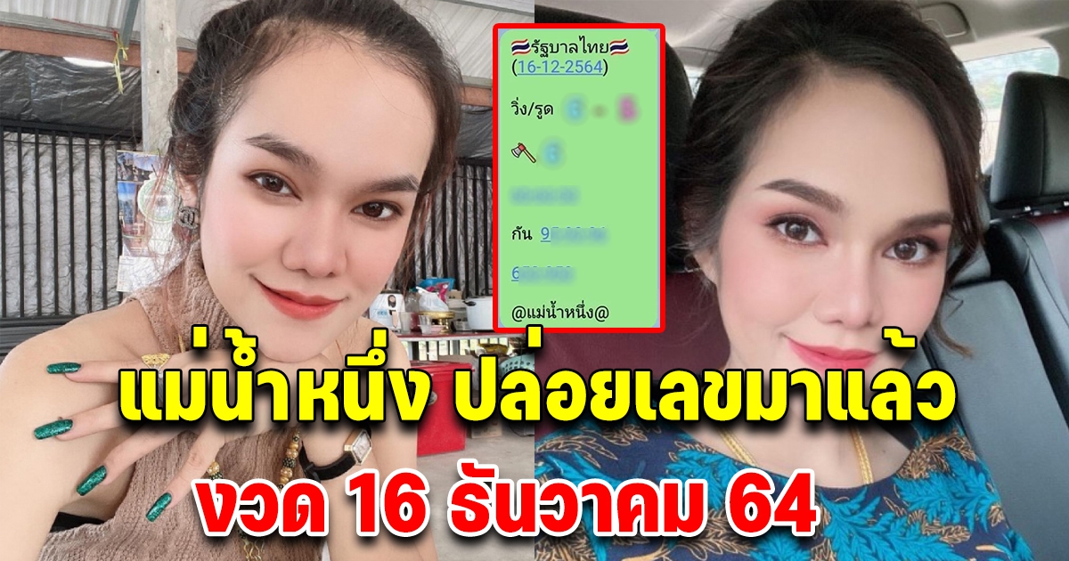 ของจริงมาแล้ว เลขแม่น้ำหนึ่ง 16 ธันวาคม 64