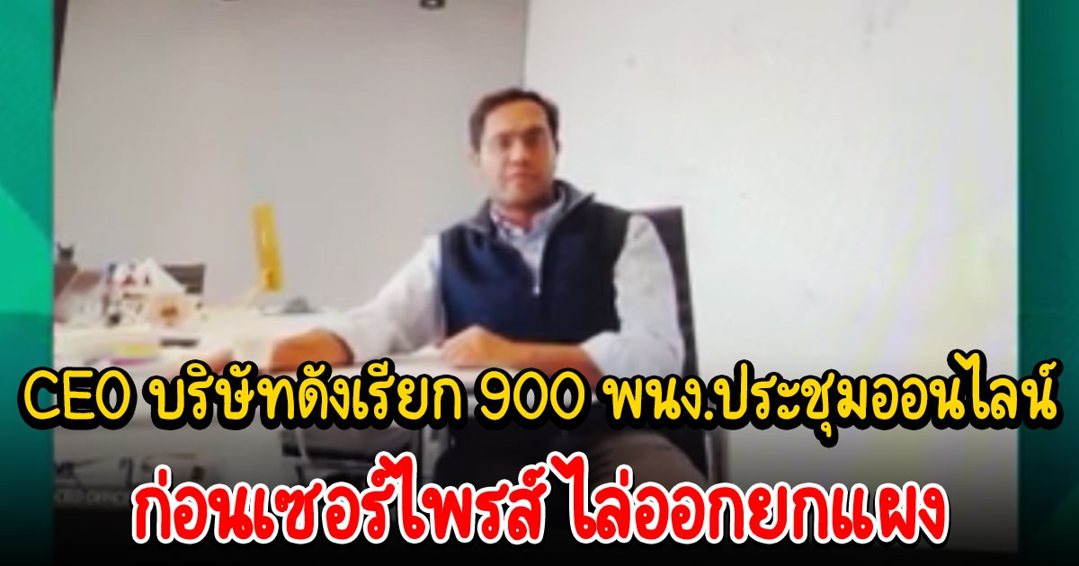 CEO บริษัทไฟแนนซ์เรียก 900 พนง.ประชุมออนไลน์ ก่อนเซอร์ไพรส์